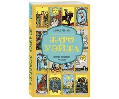 Knyga rusų kalba "Taro Waite - Istorija, interpretacija, išdėstymas"