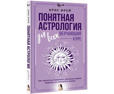 Knyga „Suprantama astrologija visiems – mokomasis kursas“