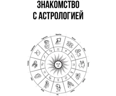 Knyga „Suprantama astrologija visiems – mokomasis kursas“