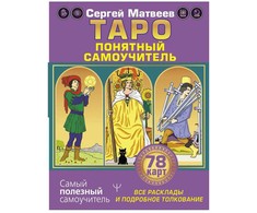 Knyga rusų kalba „Taro. Aiškus savarankiškas vadovas“.