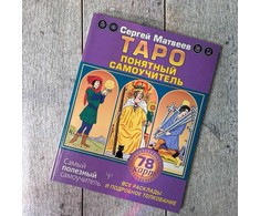 Knyga rusų kalba „Taro. Aiškus savarankiškas vadovas“.