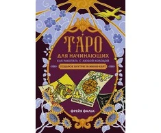 Knyga rusų kalba „Taro pradedantiesiems. Kaip dirbti su bet kuria kortų kalade“.