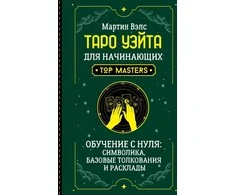 Knyga rusų kalba „Taro Vaito pradedantiesiems. Mokymasis nuo nulio."