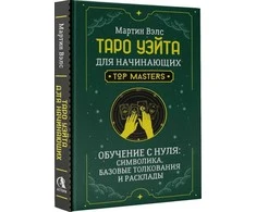 Knyga rusų kalba „Taro Vaito pradedantiesiems. Mokymasis nuo nulio."