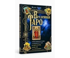 Knyga rusų kalba „Taro visata"