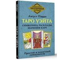 Knyga rusų kalba „Taro Waito. Simbolika, išdėstymai, kortų reikšmės. Paprastas ir aiškus savarankiškas vadovas“.