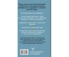 Knyga rusų kalba „Taro Waito. Simbolika, išdėstymai, kortų reikšmės. Paprastas ir aiškus savarankiškas vadovas“.