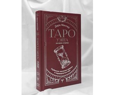 Knyga rusų kalba „Taro Wayto iš visų pusių. Tiesioginių ir apverstų kortų giluminė reikšmė“