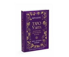 Knyga rusų kalba „„Vaito Taro: raganos magijos įrankiai“