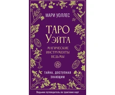 Knyga rusų kalba „„Vaito Taro: raganos magijos įrankiai“