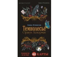 Tamsusis miškas. Orakulas Lenorman (42 kortos), rusų kalba