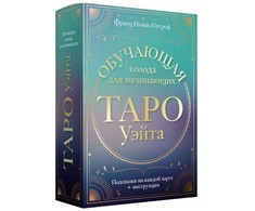 Taro kortos rusų kalba. Klasikinis Waito taro. Mokomoji kortų kaladė pradedantiesiems