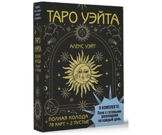 Taro kortos rusų kalba. Rinkinyje yra laukas su paruoštais kiekvienos dienos išdėstymais.Rinkinys dovaninėje dėžutėje.