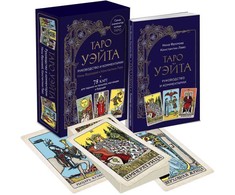 Taro kortos rusų kalba. Vadovas ir komentarai parengti Ninos Frolovos ir Konstantino Lavo. Rinkinys dovaninėje dėžutėje.