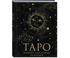 Tarot bloknotas. Kortų išdėstymo užrašams.