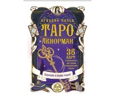 Komplektas dėžutėje - Tarot Lenormand: 36 kortos + knygutė