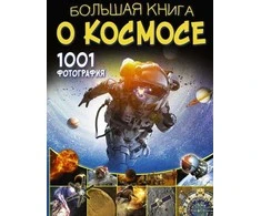 Didžioji kosmoso knyga. 1001 nuotrauka