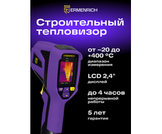 Ermenrich Seek TV55 terminė kamera