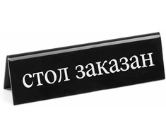 Dvipusis informacinis ženklas REZERVACIJA pagamintas iš plexiglas RU - Hendi 663530