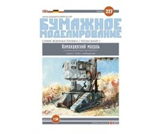 Hobilt Bumaznoje Modelirovanije Vado modulis ant garinio transporterio Ku‑S 1:50