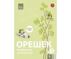 KNYGA Šviesa OREŠEK. Rabočaja tetrad po matematike dlia 3 klasa. Čast 2 (ŠOK)