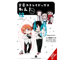 KNYGA Asagiri, Kafka; Kanai, Neco Bungo Stray Dogs: Wan!, Vol. 12