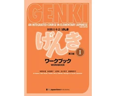 KNYGA Eri, Banno Genki: An Integrated Course in Elementary Japanese I Workbook [third Edition]