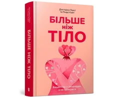 KNYGA Kite, Lindsay; Kite, Lexie MORE THAN A BODY: Your body is an instrument, not an ornament (Ukrainian language)