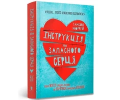 KNYGA Murray Tamsin Instructions for a secondhand heart (Ukrainian language)