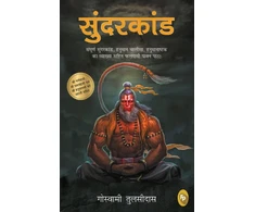KNYGA Tulsidas, Goswami Sunderkand