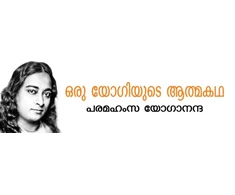 KNYGA Yogananda, Paramahansa Autobiography of a Yogi