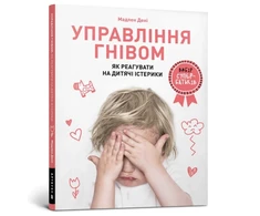 KNYGA LEGO® Bookshop Anger Control. Ukrainian language