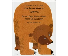 KNYGA Bookshop Brown Bear, Brown Bear, What Do You See? In Kurdish and English