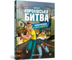 KNYGA Bookshop FORTNITE Battle Royale. Book 2. Return to the "Battle for supremacy" (Ukrainian language)