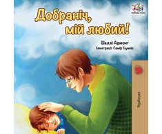 KNYGA Bookshop Goodnight, My Love! (Ukrainian edition)