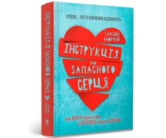 KNYGA Bookshop Murray Tamsin Instructions for a secondhand heart (Ukrainian language)