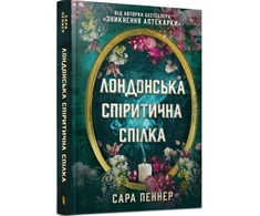 KNYGA Bookshop London Seance Society (Ukrainian language)