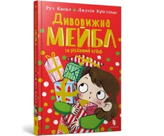 KNYGA Bookshop Magnificent Mabel and the Christmas Elf. Ukrainian edition