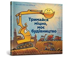 KNYGA Sherri Duskey Rinker Mighty, Mighty Construction Site (Ukrainian language)