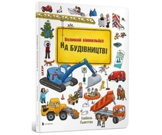 KNYGA Bookshop Mini Wimmelbook Under construction (Ukrainian language)