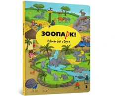 KNYGA Bookshop Mini Wimmelbook Zoo (Ukrainian language)