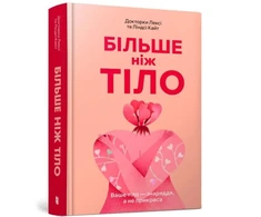 KNYGA Bookshop Kite MORE THAN A BODY: Your body is an instrument, not an ornament (Ukrainian language)