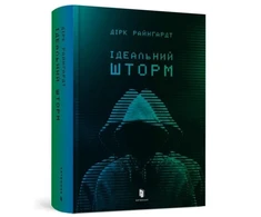 KNYGA Bookshop Reinhardt Dirk Perfect Storm (Ukrainian language)