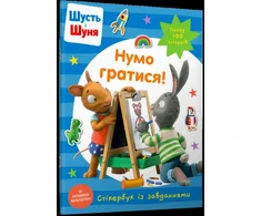 KNYGA Nosy Crow Pip and Posy Stickerbook Come on Lets play (Ukrainian language)