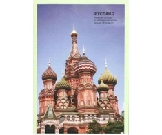 KNYGA Bookshop Ruslan Russian 2 - Student Workbook with free audio download