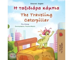KNYGA Bookshop The Traveling Caterpillar (Greek English Bilingual Children's Book)