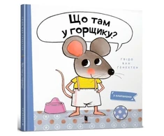 KNYGA Bookshop What is in the Pot? (Ukrainian language)