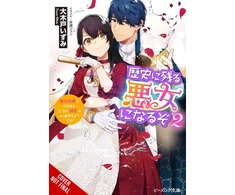 KNYGA Izumi Okido I’ll Become a Villainess Who Goes Down in History, Vol. 2 (novel)