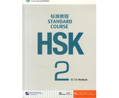 KNYGA Jiang Liping HSK Standard Course 2 - Workbook