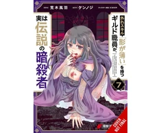 KNYGA Kennoji Hazure Skill: The Guild Member with a Worthless Skill Is Actually a Legendary Assassin, Vol. 7 (manga)